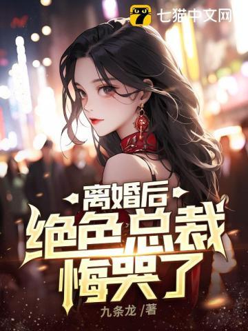 离婚后绝色总裁悔哭了楚风王紫萱