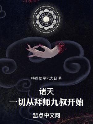 诸天一切从拜师九叔开始待得繁星化大日