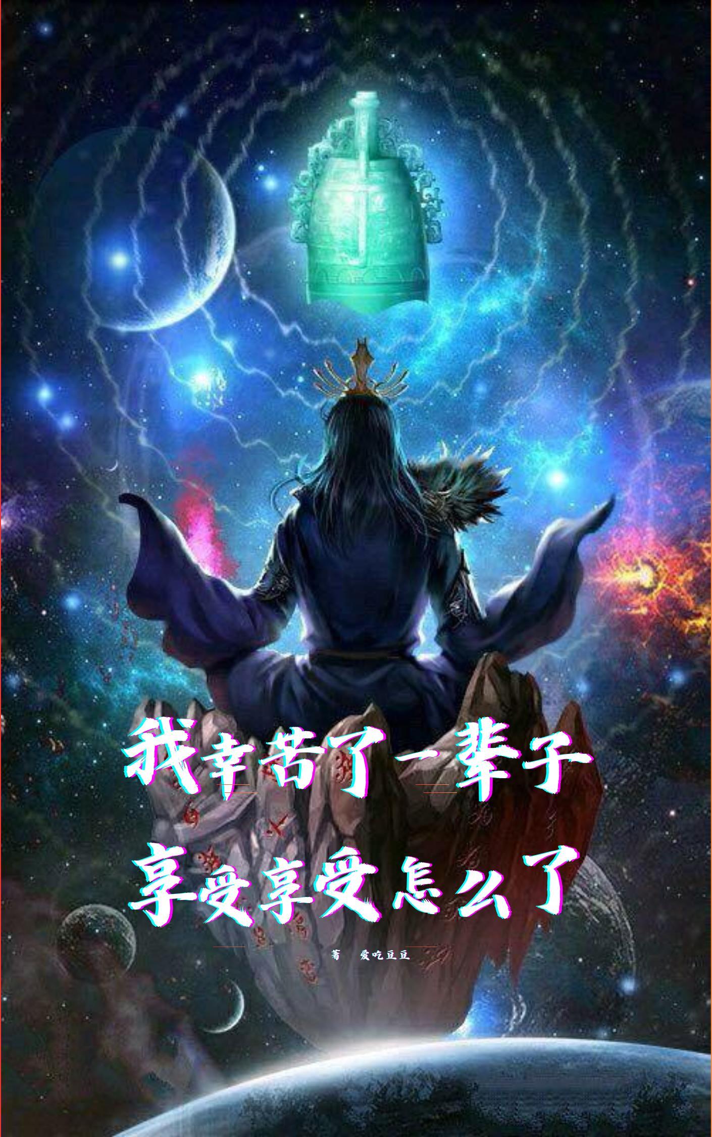 我辛苦这么多年享受享受怎么了