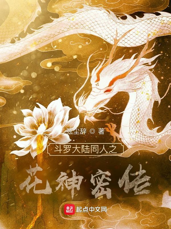 斗罗大陆花神武魂魂技