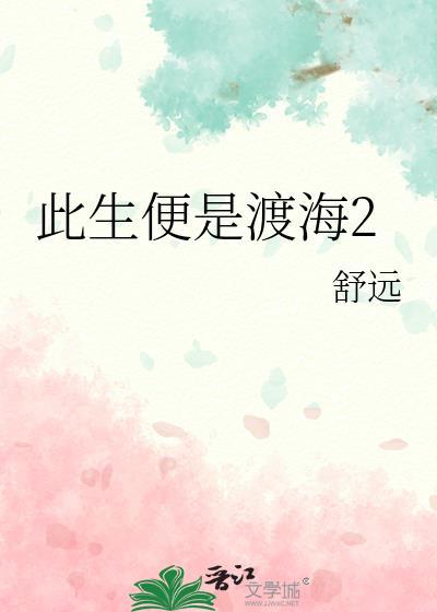 此生便是渡海 舒远