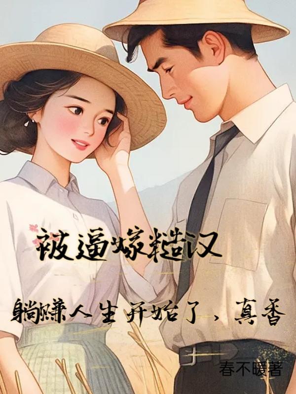 被糙汉少将闪婚以后