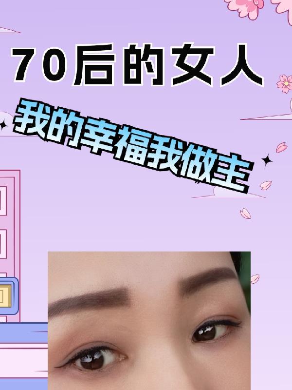 80后的女人喜欢80后的男人