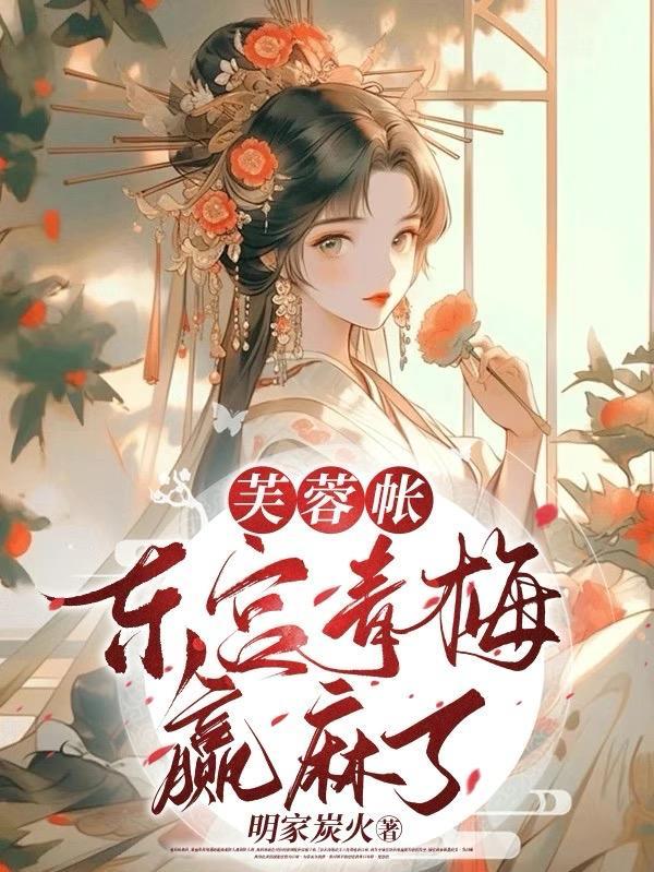 芙蓉帐讲什么