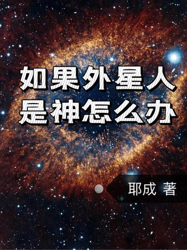 外星人是不是就是神仙