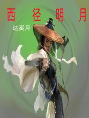 无涯明月刀