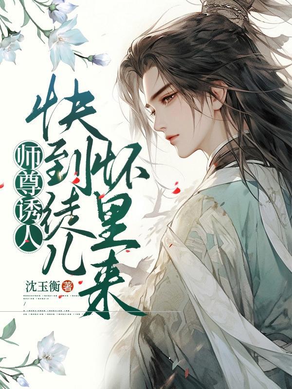 师尊快吃药免费