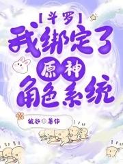 斗罗我绑定了原神角色系统免费阅读原文