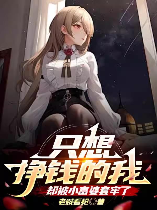 2021只想做暴富的小女子图片