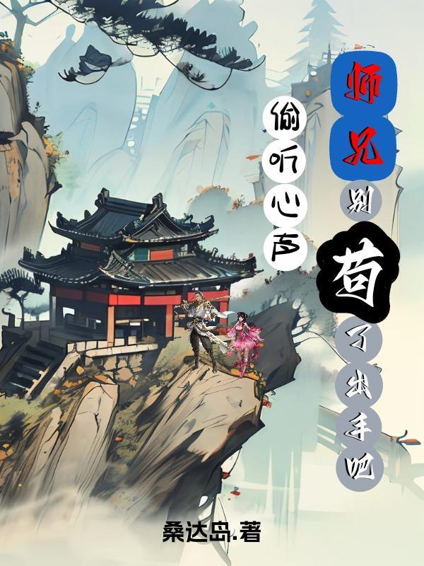 师兄别打了