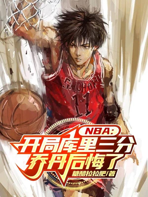 nba开局晃到了乔丹