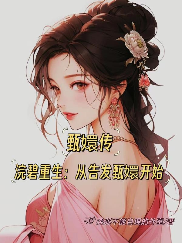 甄嬛传浣碧从玉不从女