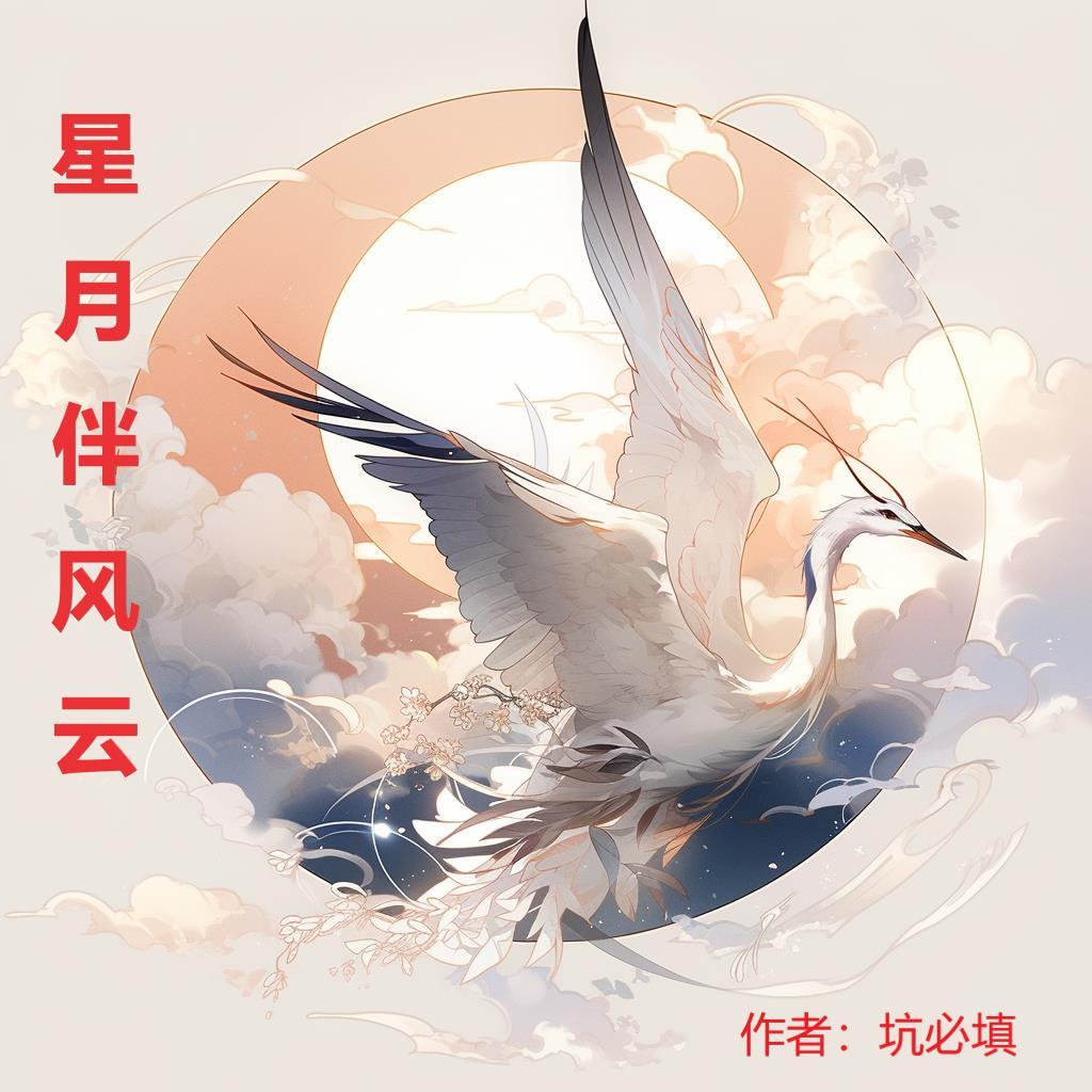 大梦初醒星月伴