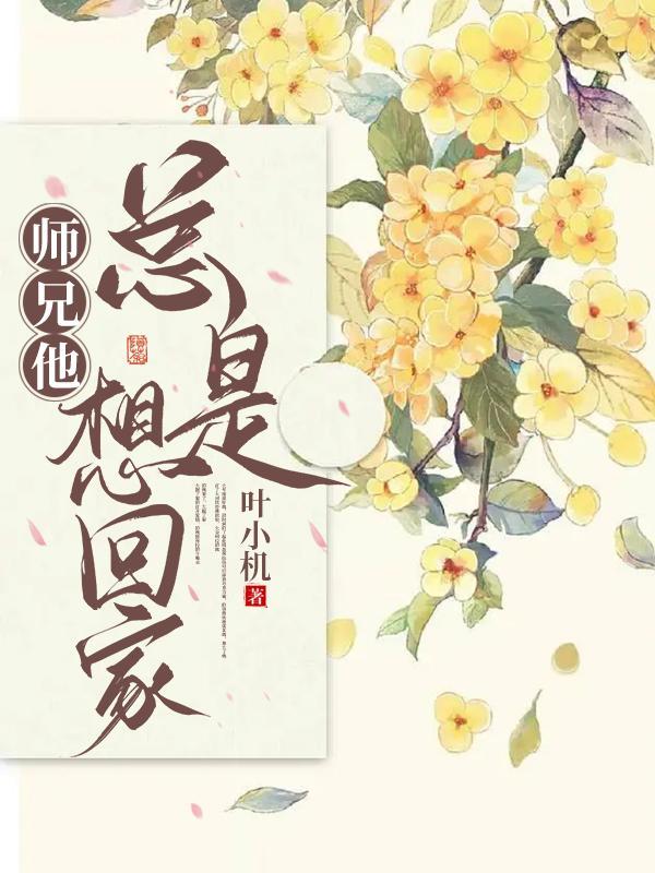 师兄总想和我领证[快穿