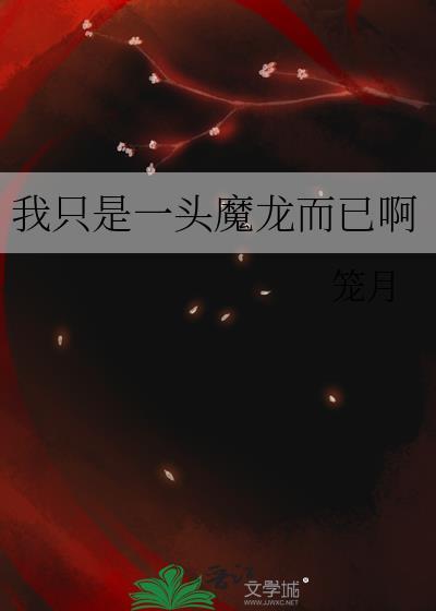 我只是一头魔龙而已啊笔趣阁