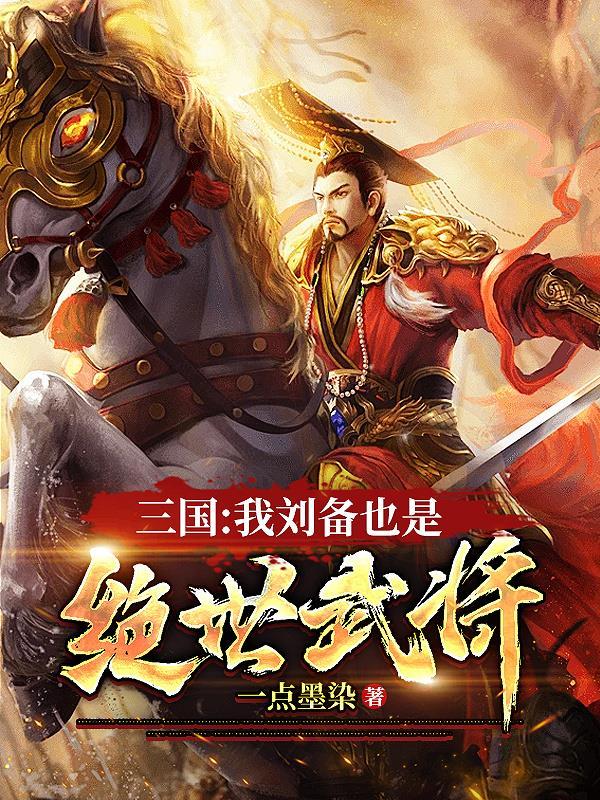 三国刘备也是一名武将