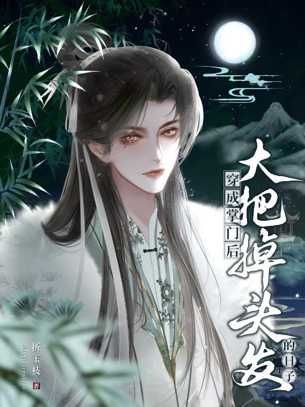 穿成掌门大师兄