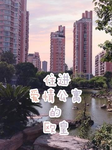 爱情公寓 欧浩辰