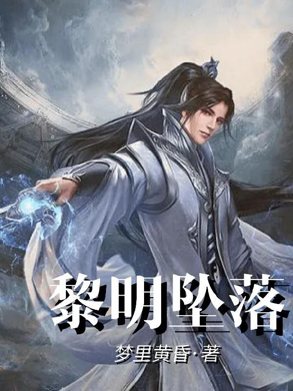 黎明坠落 梦里黄昏