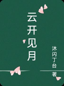 云开见月惊