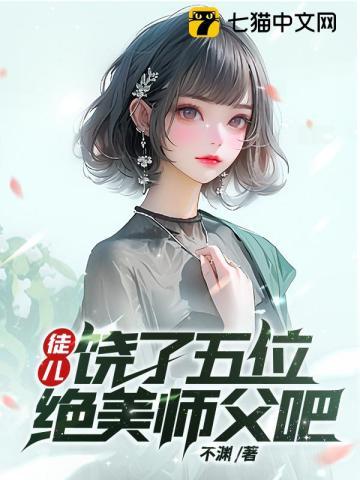 饶了五位绝美师父吧 第749章