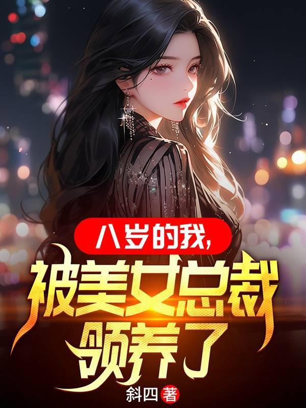 被美女总裁领养了txt