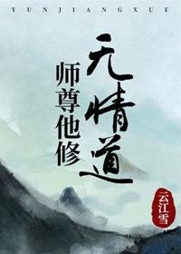 师尊他修无情道云江雪免费观看