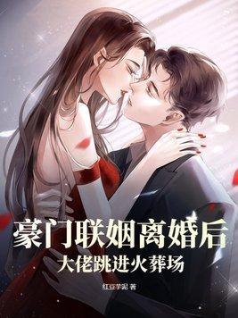 跟豪门大佬离婚后