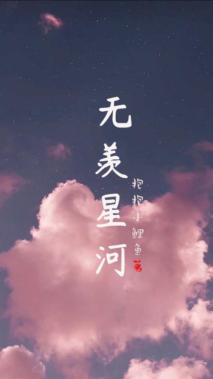 魏无羡星在哪里