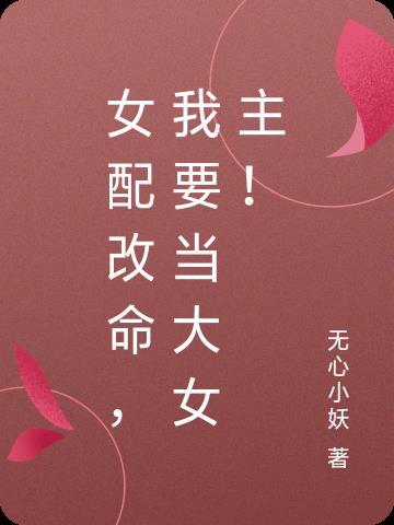 女配改行修仙了(快穿)晋江