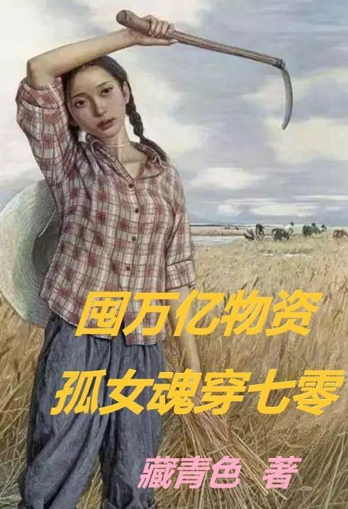 孤女魂穿七零 列表