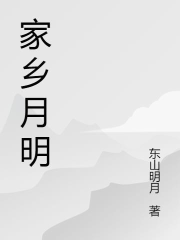 家乡的明月诗句