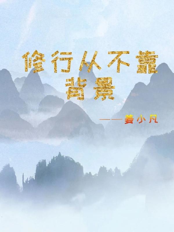 抖音修行背景