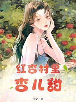 女主角叫红杏的农村电视剧