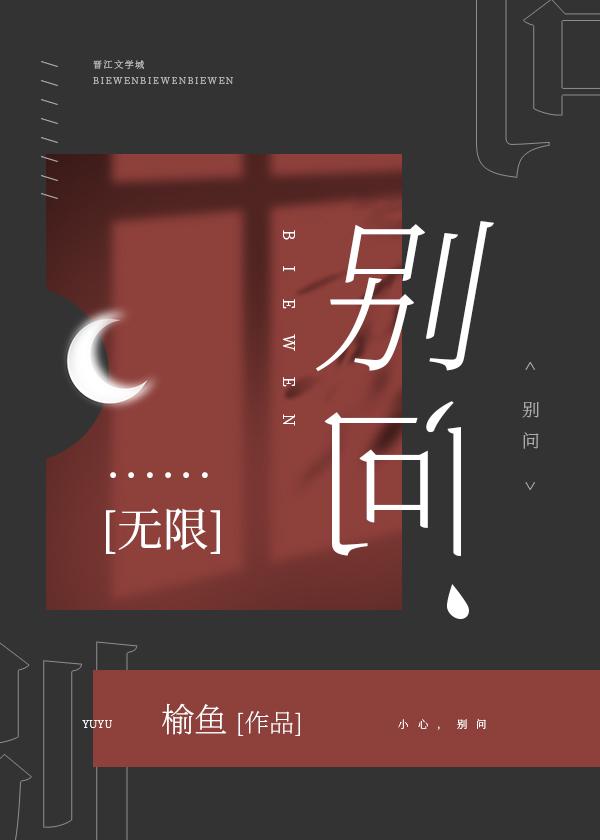 别问无限全本txt