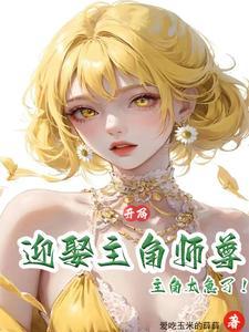 主角当师尊的玄幻