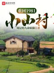 重回1981小山村最安静的地方