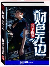 财色无边 末世恶人epub