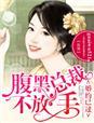 @10.11婚深意动腹黑总裁