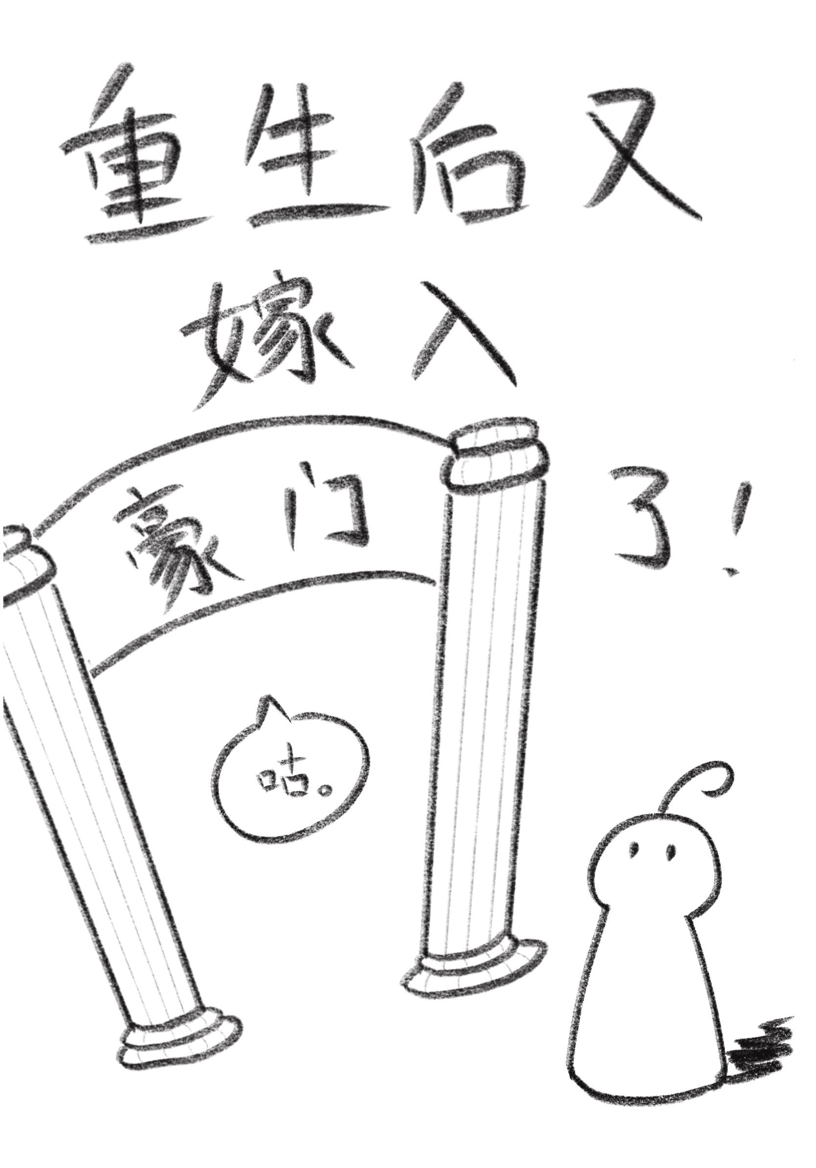 重生后又嫁入豪门了漫画