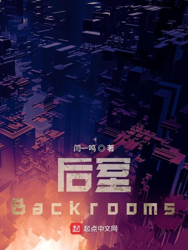 后室backrooms纪录片