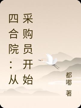 四合院从采购员开始当国医圣手免费全文阅读