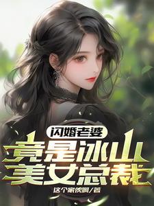 女总裁闪婚