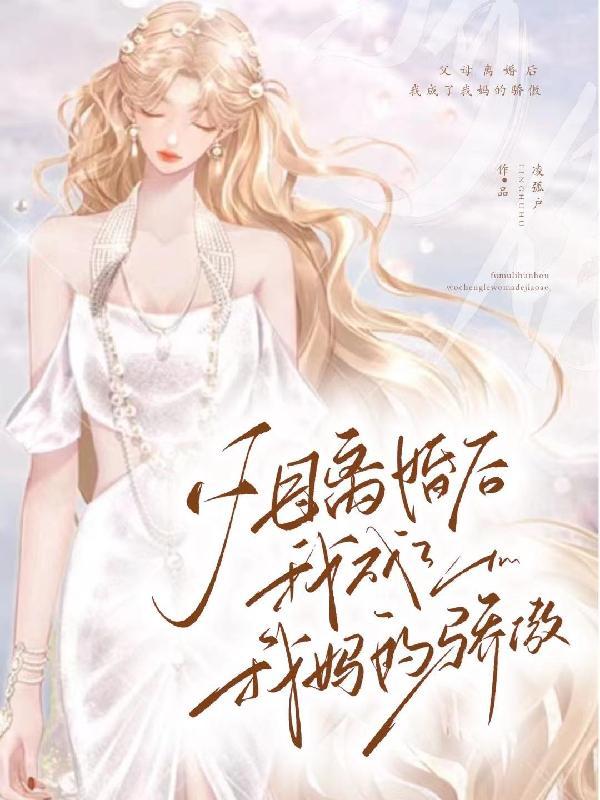 妈妈离婚后成了我的女人