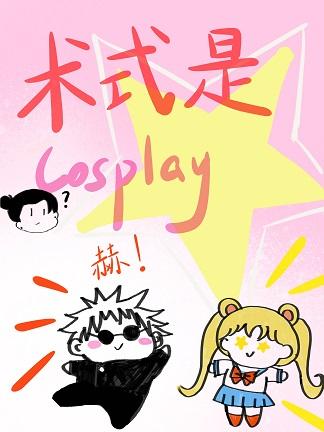 术式是Cosplay (云十九)