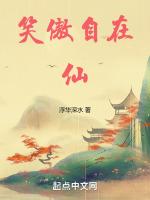 笑傲自在仙的创作背景故事