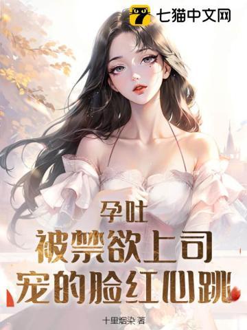 孕吐很厉害的