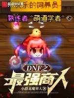 dnf商人吧2021