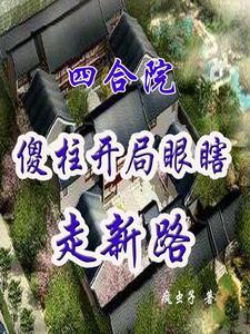 四合院傻柱的崛起免费阅读解锁