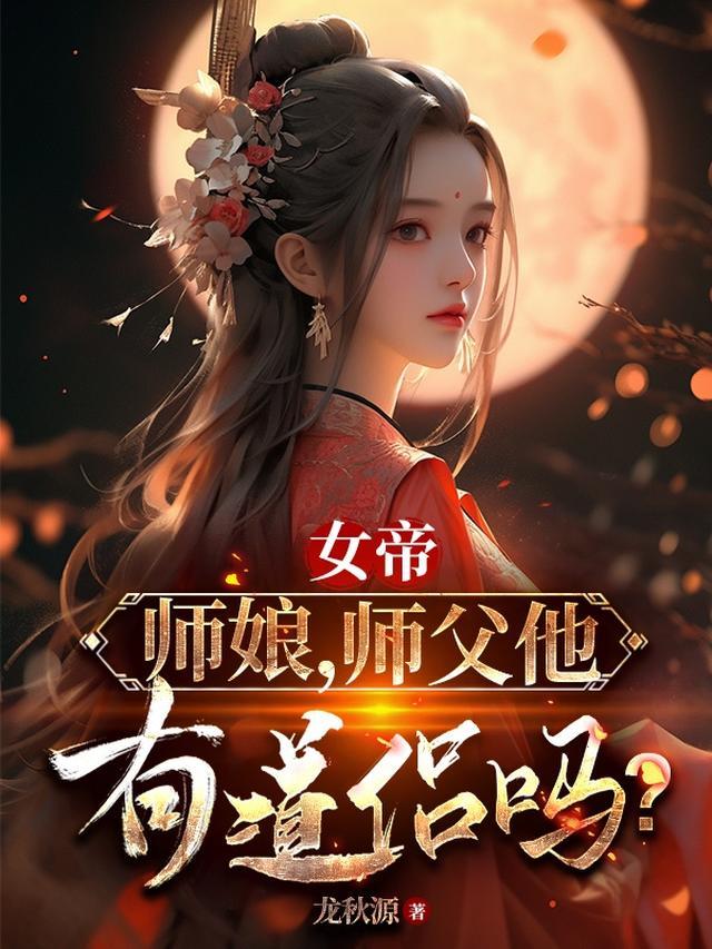 女帝师娘师父他有道侣吗太上忘情道